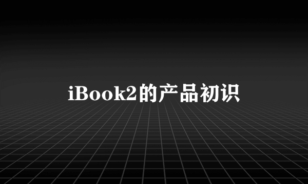 iBook2的产品初识