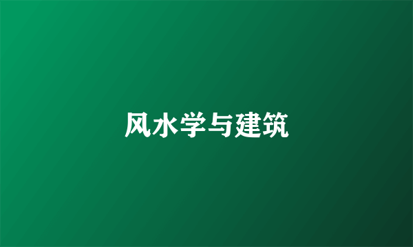 风水学与建筑