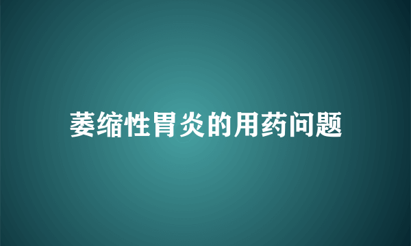 萎缩性胃炎的用药问题