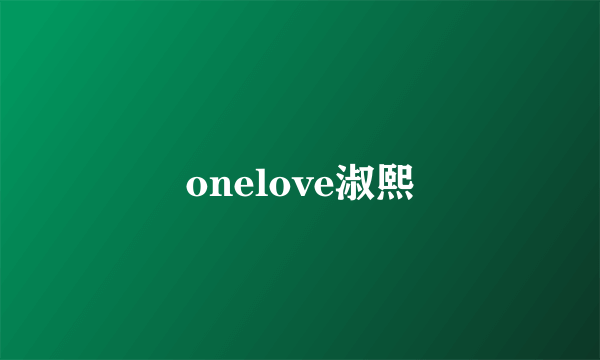 onelove淑熙