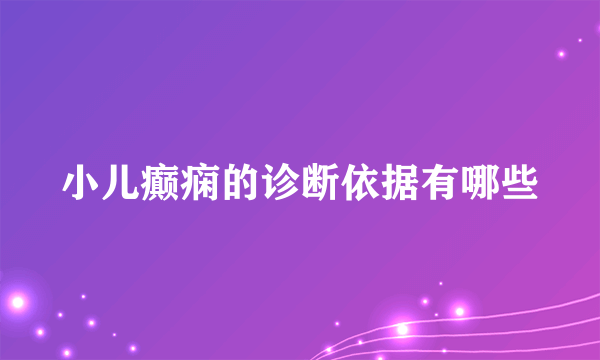 小儿癫痫的诊断依据有哪些