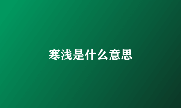 寒浅是什么意思