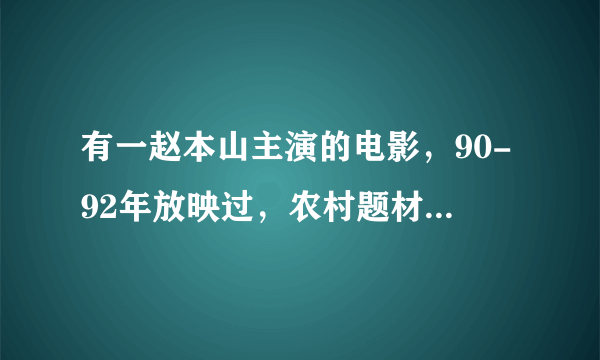 有一赵本山主演的电影，90-92年放映过，农村题材，喜剧，谁知道电影名？