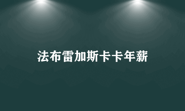 法布雷加斯卡卡年薪