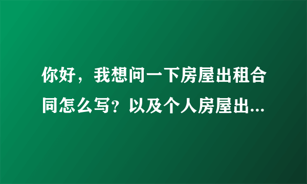 你好，我想问一下房屋出租合同怎么写？以及个人房屋出租合同是否免征印花税?谢谢。