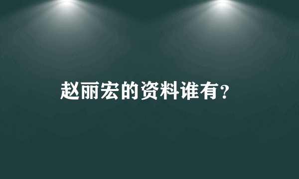 赵丽宏的资料谁有？