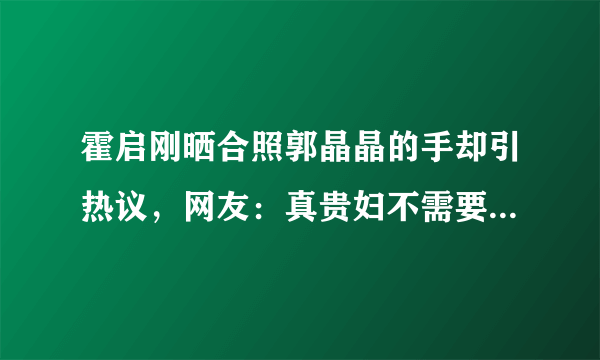 霍启刚晒合照郭晶晶的手却引热议，网友：真贵妇不需要穿金戴银，你怎么看？