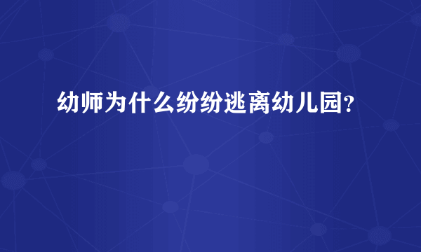 幼师为什么纷纷逃离幼儿园？