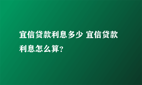 宜信贷款利息多少 宜信贷款利息怎么算？