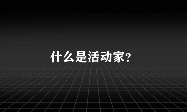 什么是活动家？