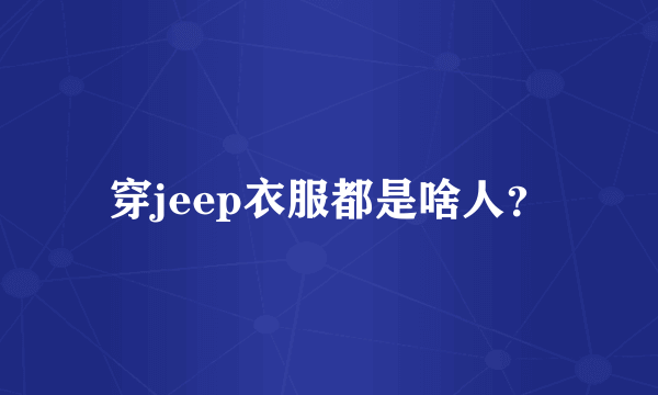 穿jeep衣服都是啥人？