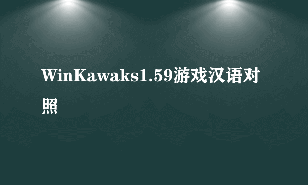 WinKawaks1.59游戏汉语对照