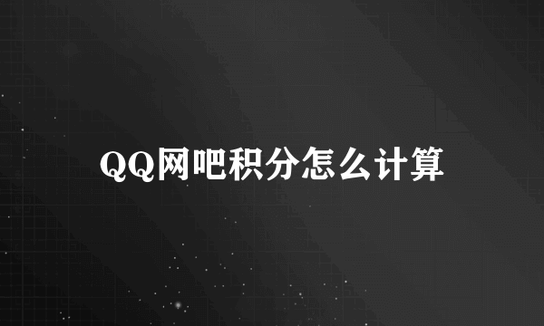 QQ网吧积分怎么计算