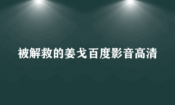 被解救的姜戈百度影音高清