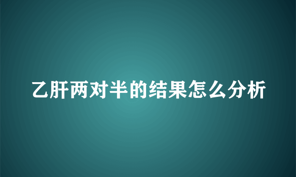 乙肝两对半的结果怎么分析