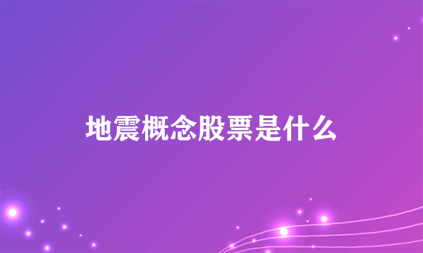 地震概念股票是什么