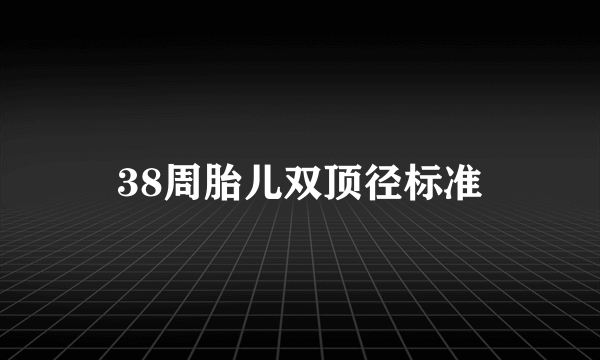 38周胎儿双顶径标准