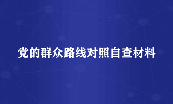 党的群众路线对照自查材料