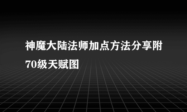 神魔大陆法师加点方法分享附70级天赋图