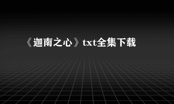 《迦南之心》txt全集下载