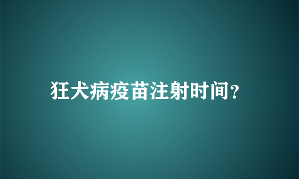 狂犬病疫苗注射时间？