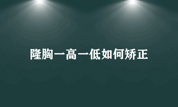 隆胸一高一低如何矫正