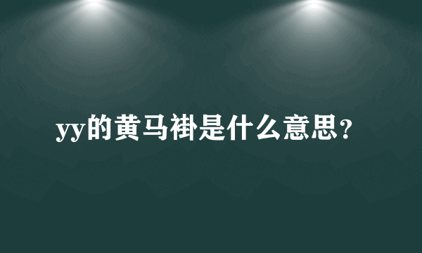 yy的黄马褂是什么意思？