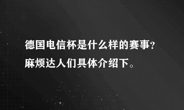 德国电信杯是什么样的赛事？麻烦达人们具体介绍下。