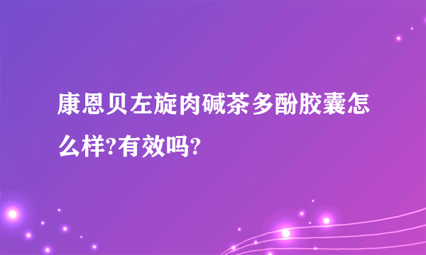 康恩贝左旋肉碱茶多酚胶囊怎么样?有效吗?