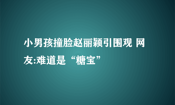 小男孩撞脸赵丽颖引围观 网友:难道是“糖宝”