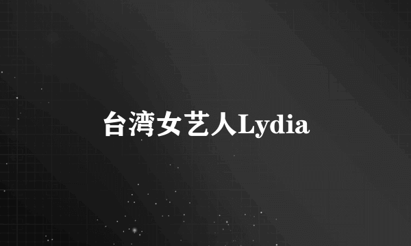 台湾女艺人Lydia