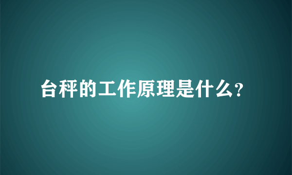 台秤的工作原理是什么？