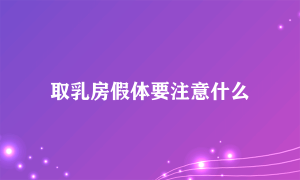 取乳房假体要注意什么