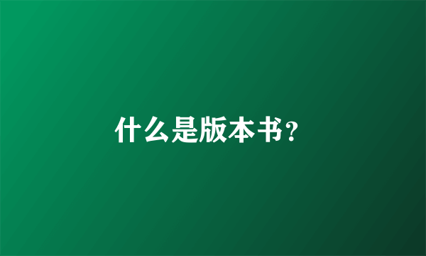 什么是版本书？