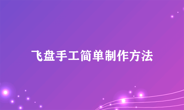 飞盘手工简单制作方法