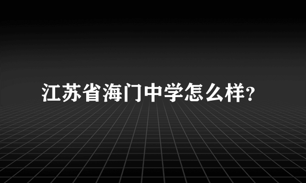 江苏省海门中学怎么样？