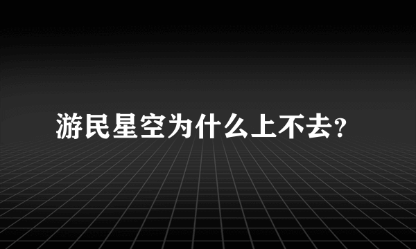 游民星空为什么上不去？