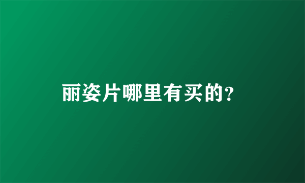 丽姿片哪里有买的？