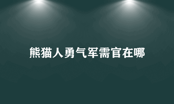 熊猫人勇气军需官在哪