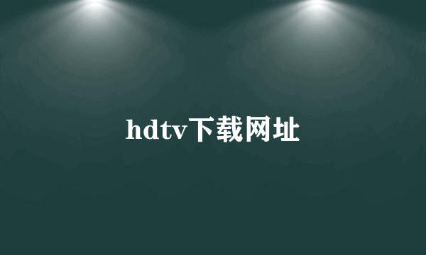 hdtv下载网址