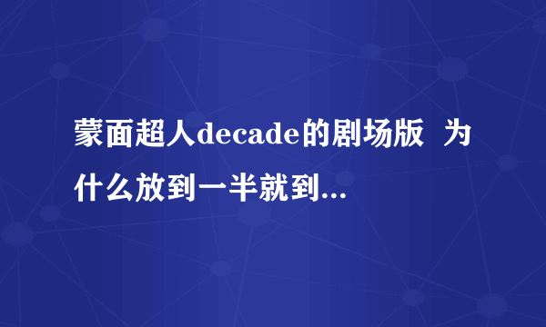 蒙面超人decade的剧场版  为什么放到一半就到W的开始之夜了?