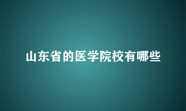 山东省的医学院校有哪些