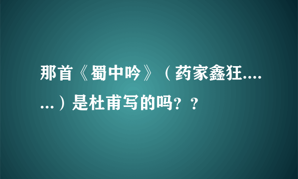 那首《蜀中吟》（药家鑫狂.......）是杜甫写的吗？？