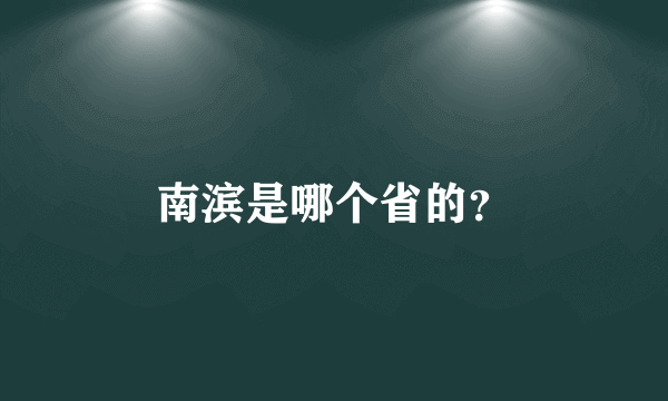 南滨是哪个省的？