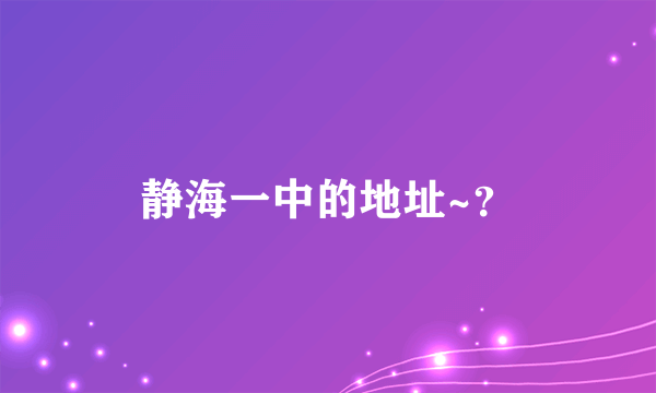 静海一中的地址~？