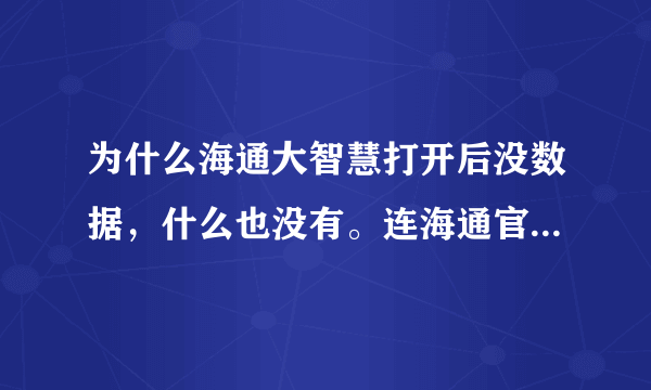 为什么海通大智慧打开后没数据，什么也没有。连海通官网也登不上去