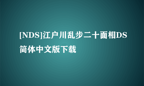 [NDS]江户川乱步二十面相DS简体中文版下载