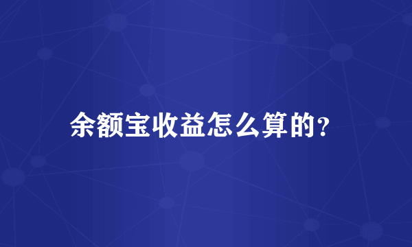 余额宝收益怎么算的？