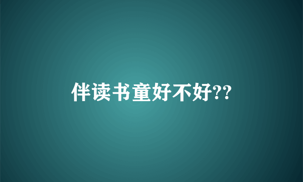 伴读书童好不好??