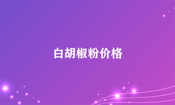 白胡椒粉价格